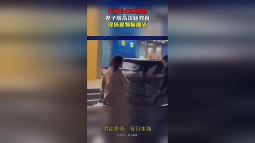 老师脱高跟鞋视频,老师演绎教科书式幽默教学